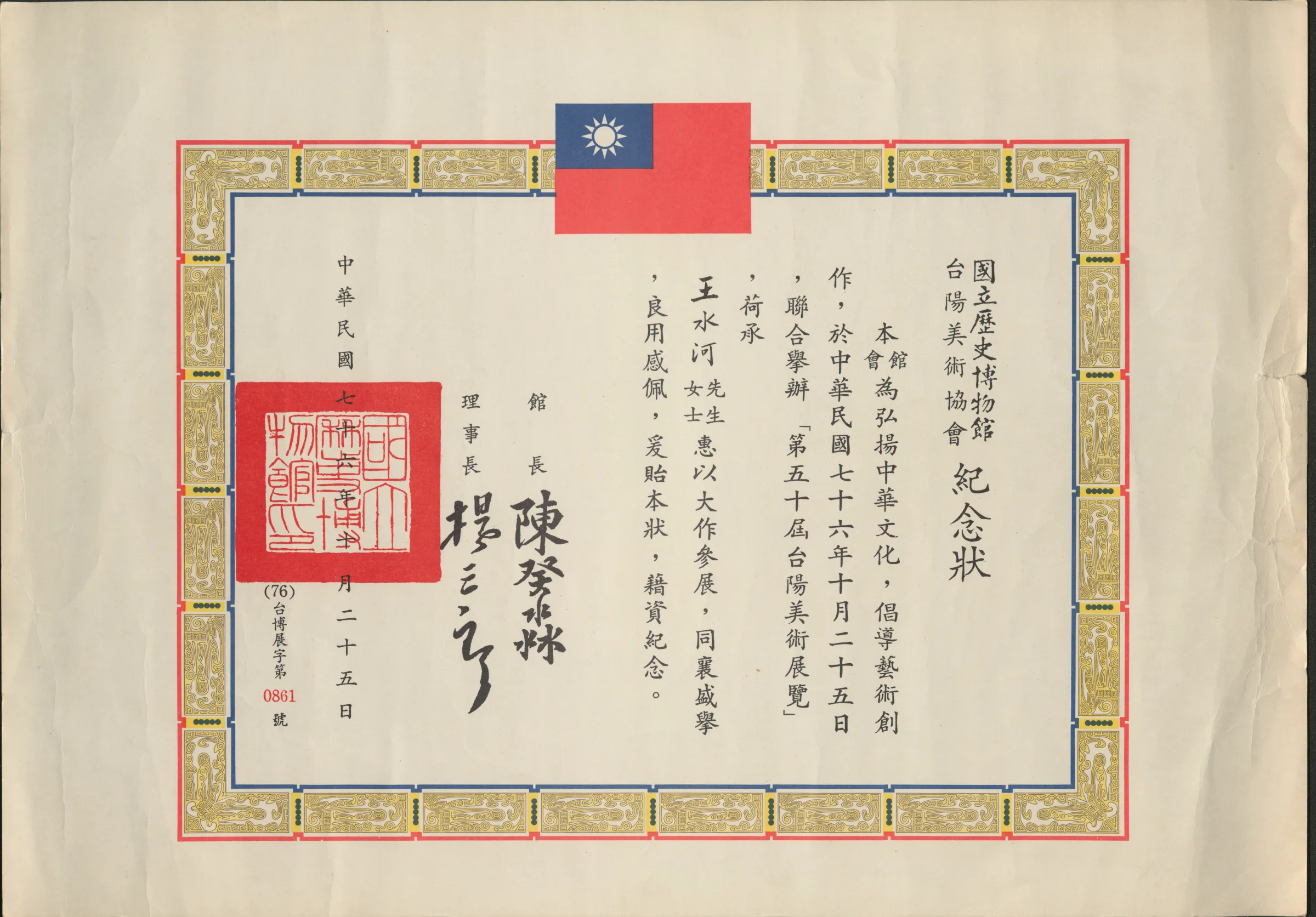 第五十屆臺陽美術展覽紀念狀